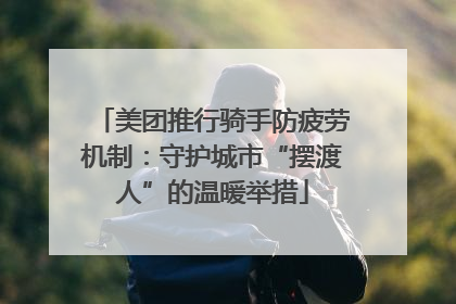 美团推行骑手防疲劳机制：守护城市“摆渡人”的温暖举措