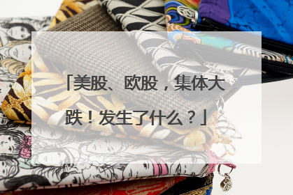 美股、欧股，集体大跌！发生了什么？