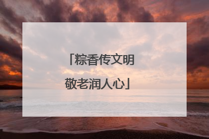 粽香传文明 敬老润人心