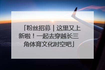 粉丝招募｜这里又上新啦！一起去穿越长三角体育文化时空吧