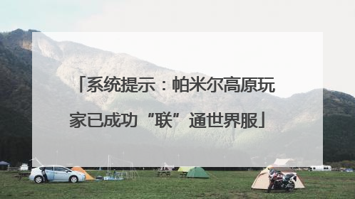 系统提示：帕米尔高原玩家已成功“联”通世界服