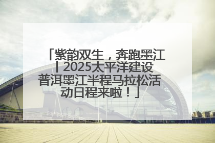 紫韵双生，奔跑墨江丨2025太平洋建设普洱墨江半程马拉松活动日程来啦！