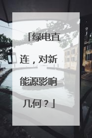 绿电直连，对新能源影响几何？