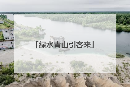 绿水青山引客来