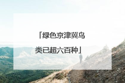 绿色京津冀鸟类已超六百种