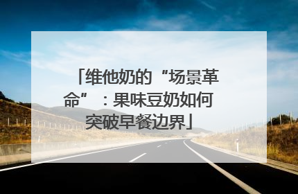 维他奶的“场景革命”：果味豆奶如何突破早餐边界