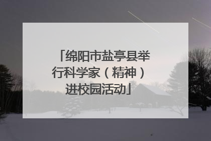 绵阳市盐亭县举行科学家（精神）进校园活动