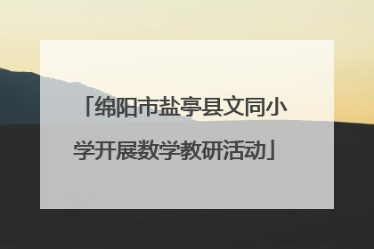 绵阳市盐亭县文同小学开展数学教研活动