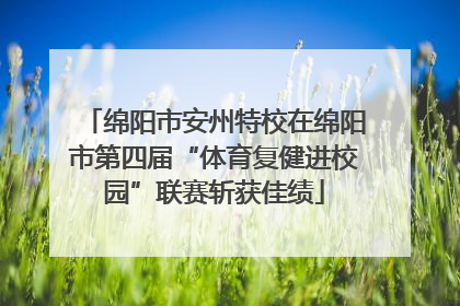 绵阳市安州特校在绵阳市第四届“体育复健进校园”联赛斩获佳绩