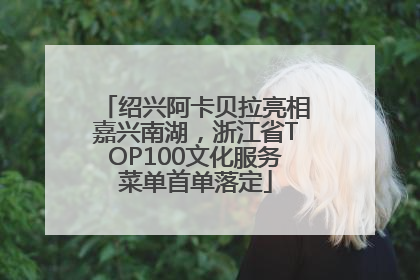绍兴阿卡贝拉亮相嘉兴南湖，浙江省TOP100文化服务菜单首单落定
