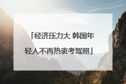 经济压力大 韩国年轻人不再热衷考驾照