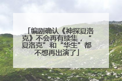 编剧确认《神探夏洛克》不会再有续集，“夏洛克”和“华生”都不想再出演了