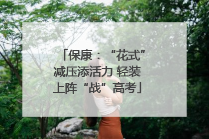 保康：“花式”减压添活力 轻装上阵“战”高考