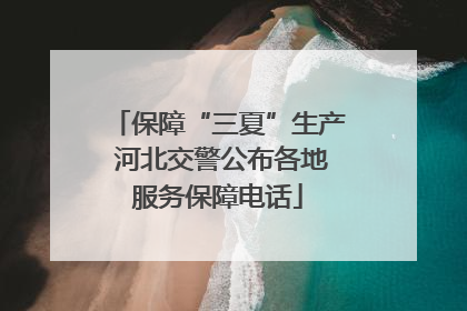 保障“三夏”生产 河北交警公布各地服务保障电话