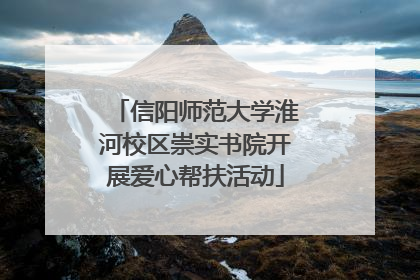 信阳师范大学淮河校区崇实书院开展爱心帮扶活动