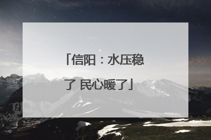 信阳：水压稳了 民心暖了