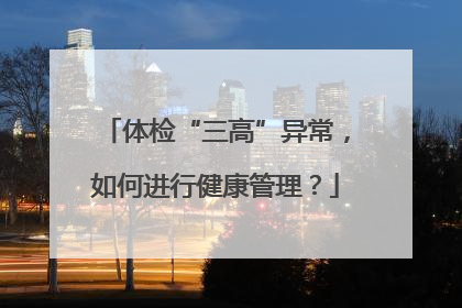 体检“三高”异常，如何进行健康管理？