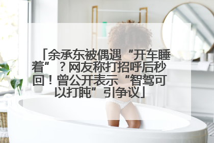 余承东被偶遇“开车睡着”？网友称打招呼后秒回！曾公开表示“智驾可以打盹”引争议