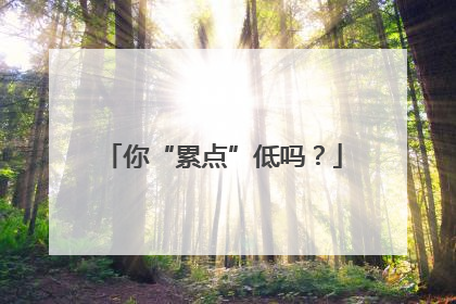 你“累点”低吗？