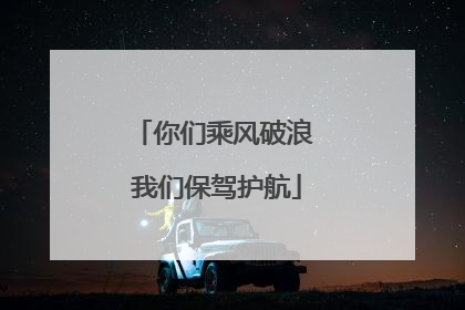 你们乘风破浪 我们保驾护航