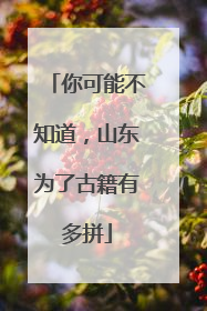你可能不知道，山东为了古籍有多拼