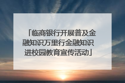 临商银行开展普及金融知识万里行金融知识进校园教育宣传活动