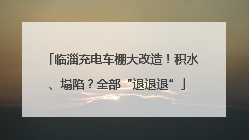 临淄充电车棚大改造！积水、塌陷？全部“退退退”