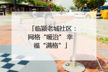 临颍老城社区：网格“暖治” 幸福“满格”