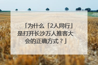 为什么「2人同行」是打开长沙万人推客大会的正确方式？