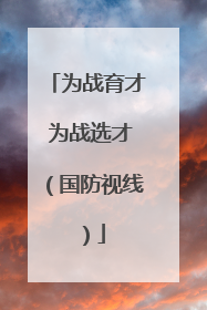 为战育才 为战选才（国防视线）