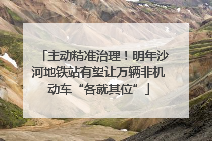 主动精准治理！明年沙河地铁站有望让万辆非机动车“各就其位”