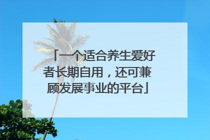一个适合养生爱好者长期自用，还可兼顾发展事业的平台
