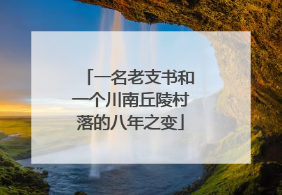 一名老支书和一个川南丘陵村落的八年之变