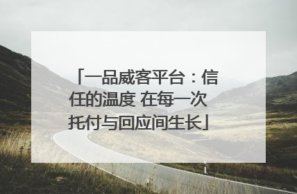 一品威客平台：信任的温度 在每一次托付与回应间生长