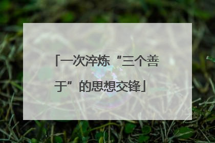 一次淬炼“三个善于”的思想交锋