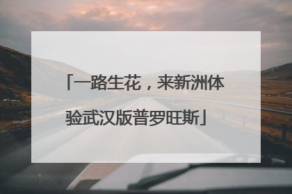 一路生花，来新洲体验武汉版普罗旺斯
