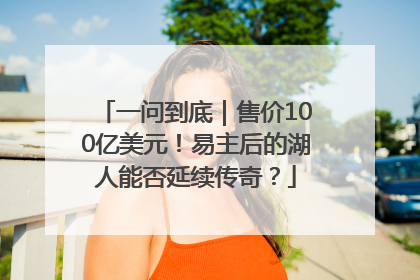 一问到底｜售价100亿美元！易主后的湖人能否延续传奇？