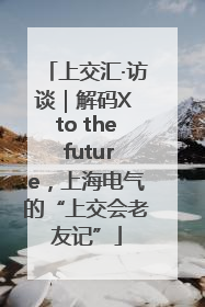 上交汇·访谈｜解码X to the future，上海电气的“上交会老友记”