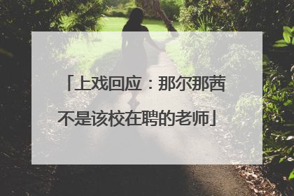 上戏回应：那尔那茜不是该校在聘的老师