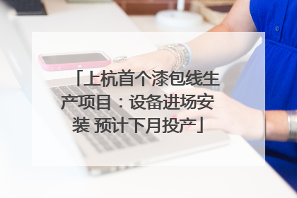 上杭首个漆包线生产项目：设备进场安装 预计下月投产