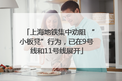 上海地铁集中劝阻 “小板凳”行为，已在9号线和11号线展开
