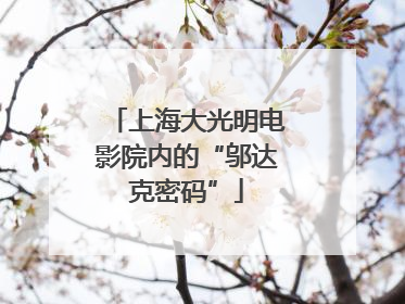 上海大光明电影院内的“邬达克密码”