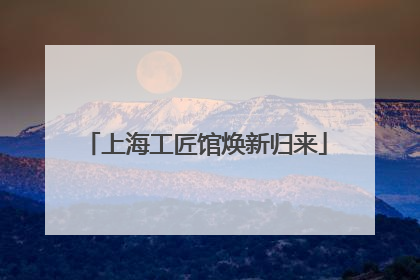 上海工匠馆焕新归来