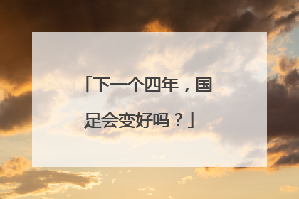 下一个四年，国足会变好吗？