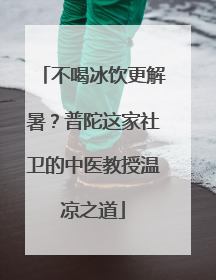 不喝冰饮更解暑？普陀这家社卫的中医教授温凉之道