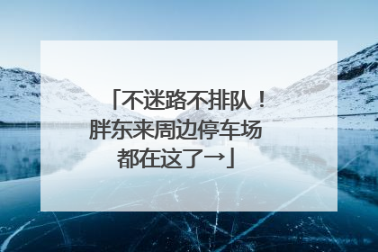 不迷路不排队！胖东来周边停车场都在这了→