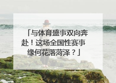与体育盛事双向奔赴！这场全国性赛事缘何花落菏泽？