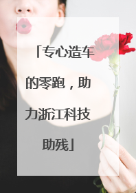专心造车的零跑，助力浙江科技助残