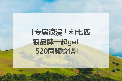 专属浪漫！和七匹狼品牌一起get 520同频穿搭
