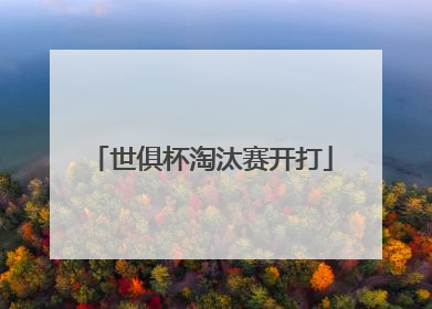 世俱杯淘汰赛开打
